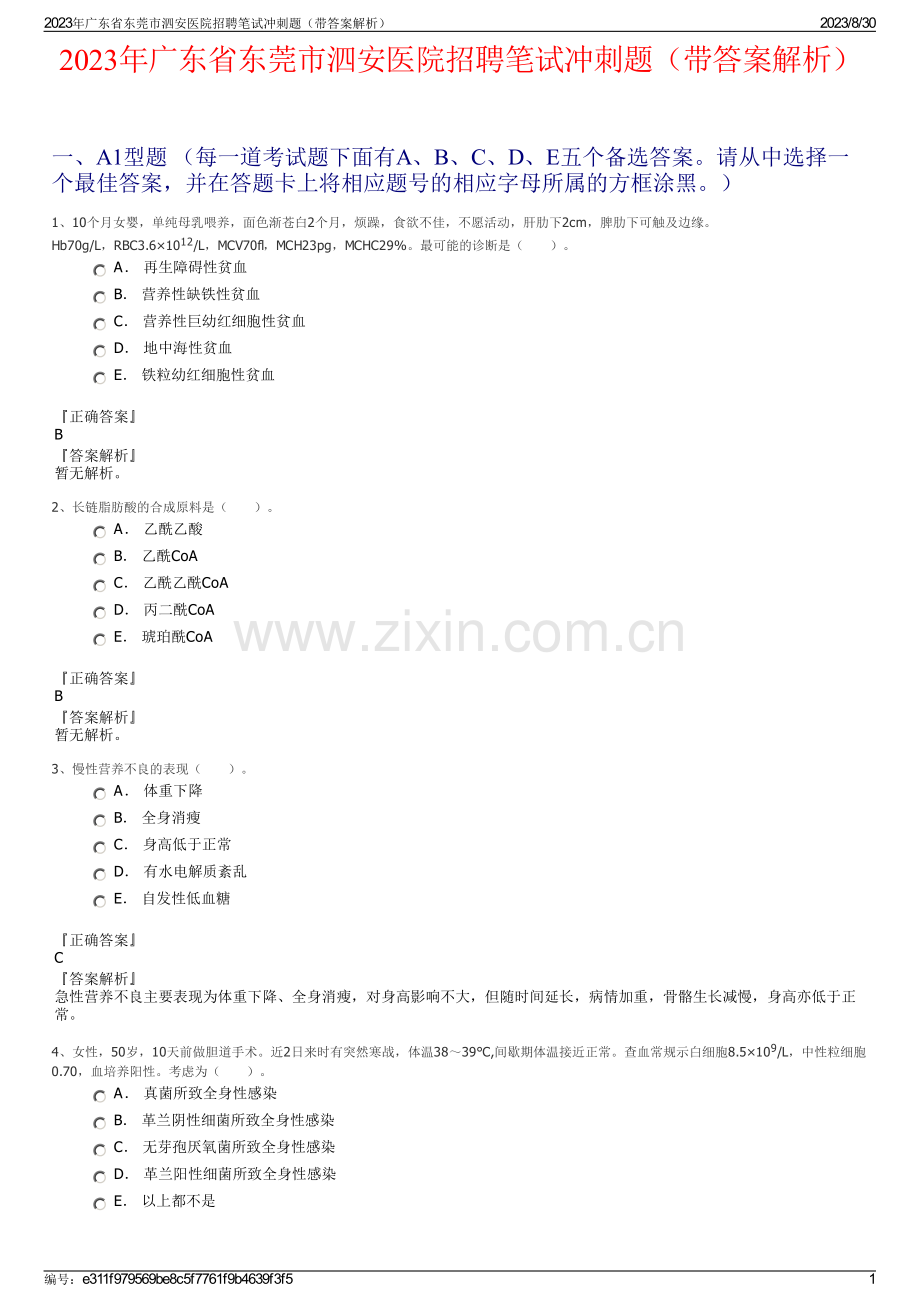 2023年广东省东莞市泗安医院招聘笔试冲刺题（带答案解析）.pdf_第1页