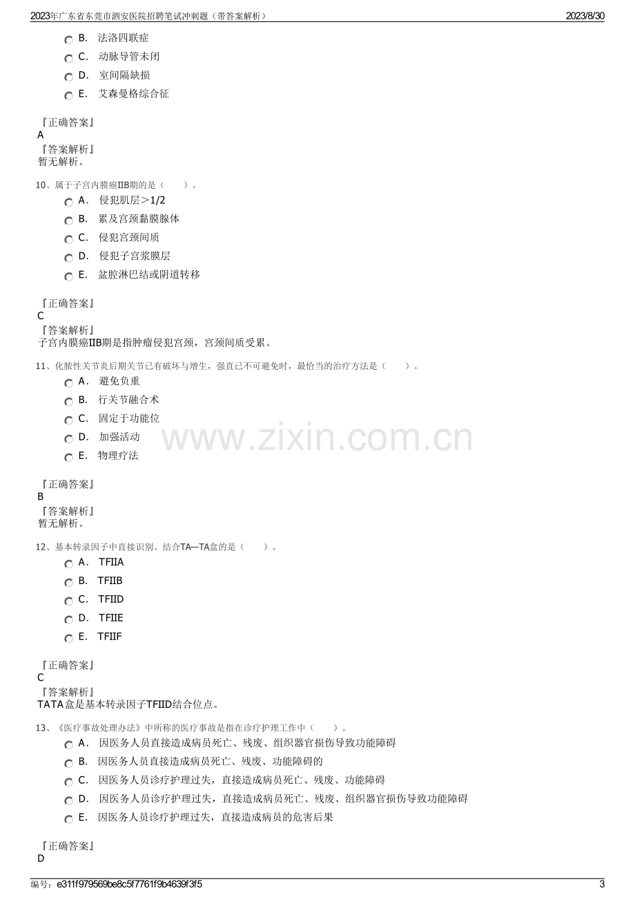 2023年广东省东莞市泗安医院招聘笔试冲刺题（带答案解析）.pdf_第3页