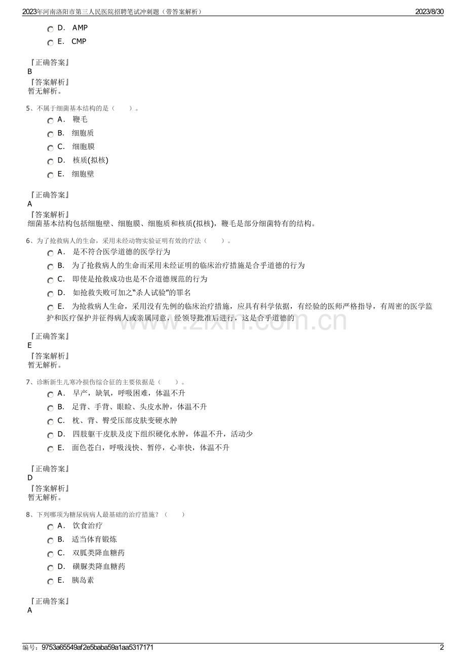 2023年河南洛阳市第三人民医院招聘笔试冲刺题（带答案解析）.pdf_第2页