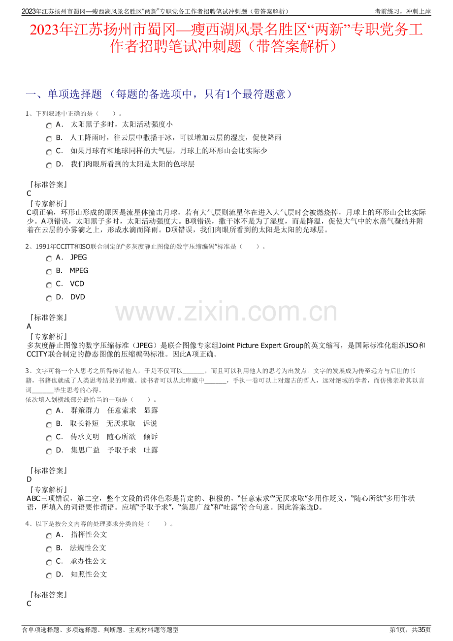 2023年江苏扬州市蜀冈—瘦西湖风景名胜区“两新”专职党务工作者招聘笔试冲刺题（带答案解析）.pdf_第1页