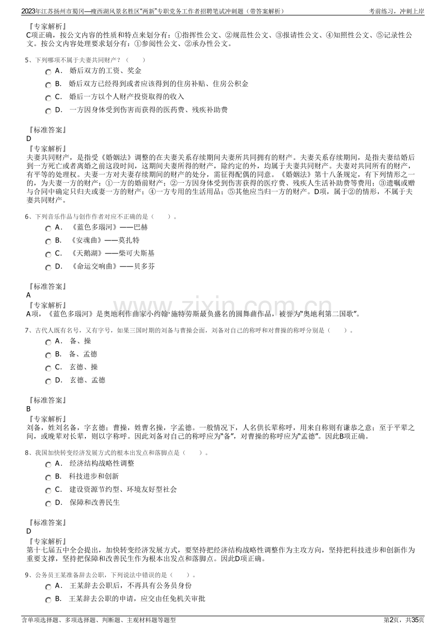 2023年江苏扬州市蜀冈—瘦西湖风景名胜区“两新”专职党务工作者招聘笔试冲刺题（带答案解析）.pdf_第2页