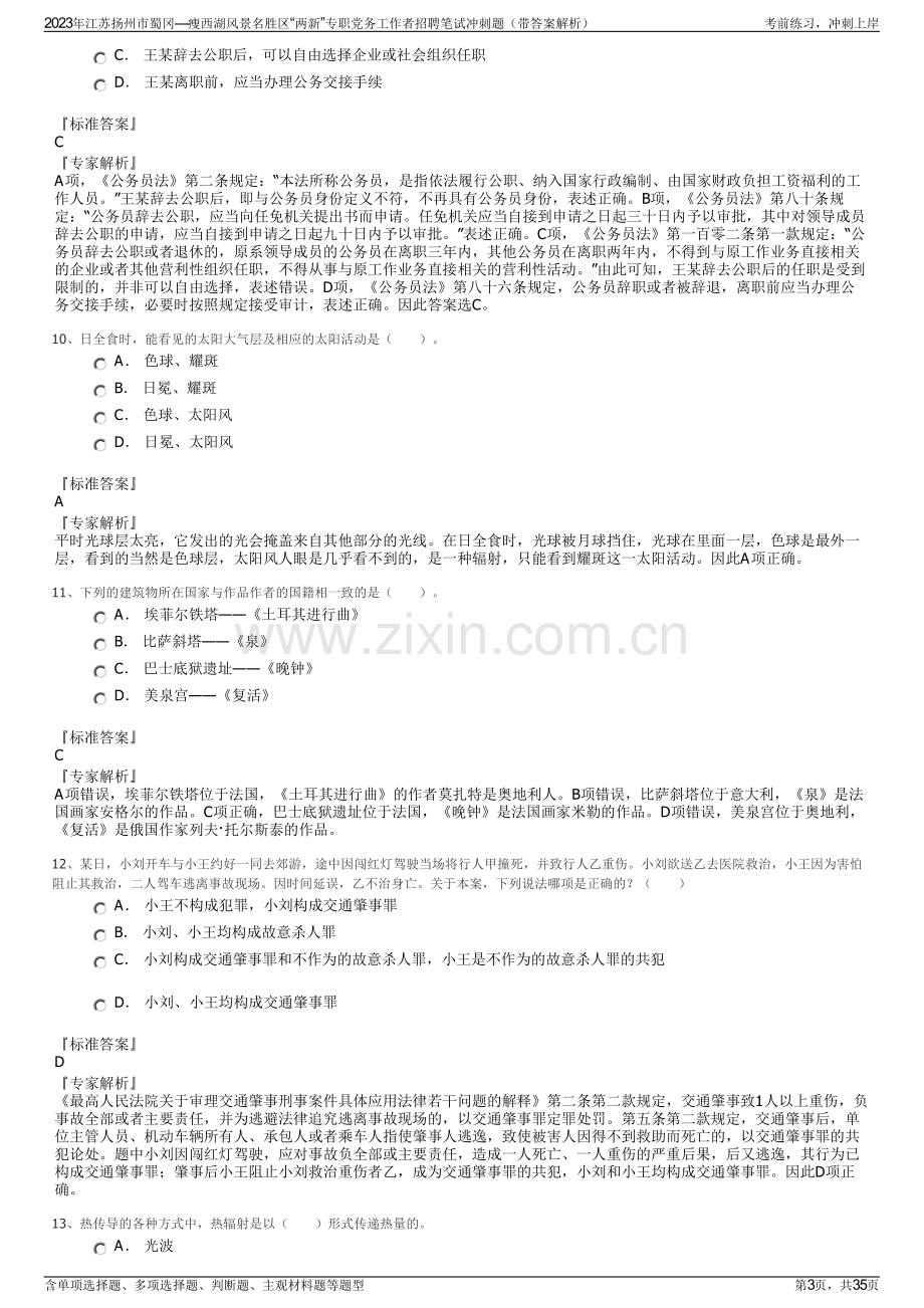 2023年江苏扬州市蜀冈—瘦西湖风景名胜区“两新”专职党务工作者招聘笔试冲刺题（带答案解析）.pdf_第3页