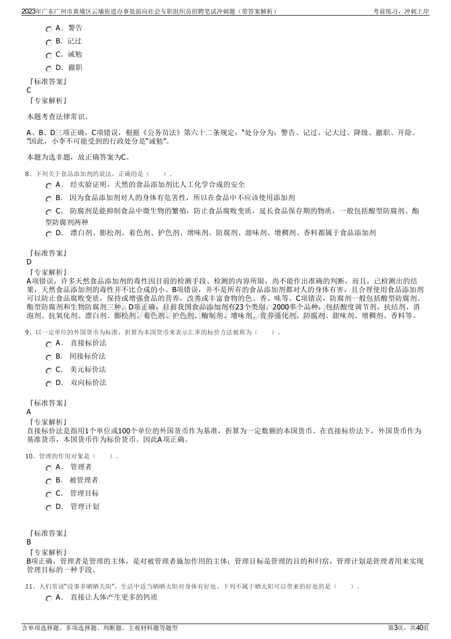 2023年广东广州市黄埔区云埔街道办事处面向社会专职组织员招聘笔试冲刺题（带答案解析）.pdf_第3页