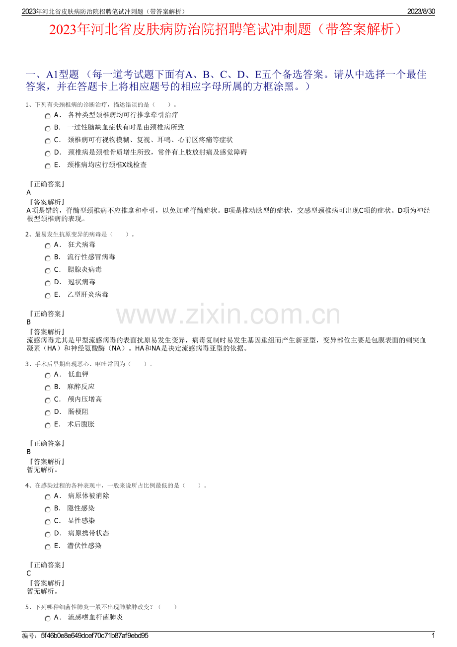 2023年河北省皮肤病防治院招聘笔试冲刺题（带答案解析）.pdf_第1页