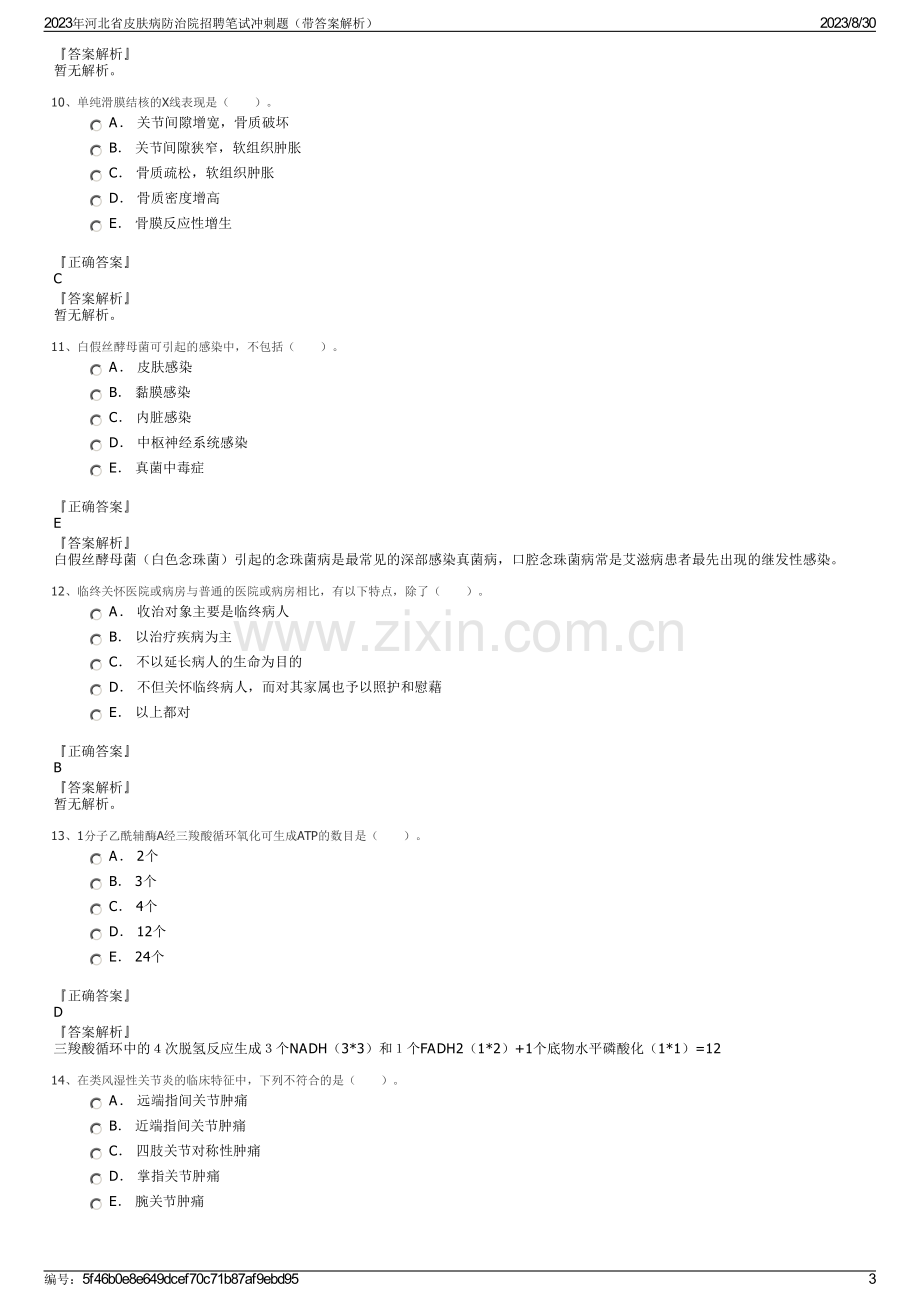 2023年河北省皮肤病防治院招聘笔试冲刺题（带答案解析）.pdf_第3页