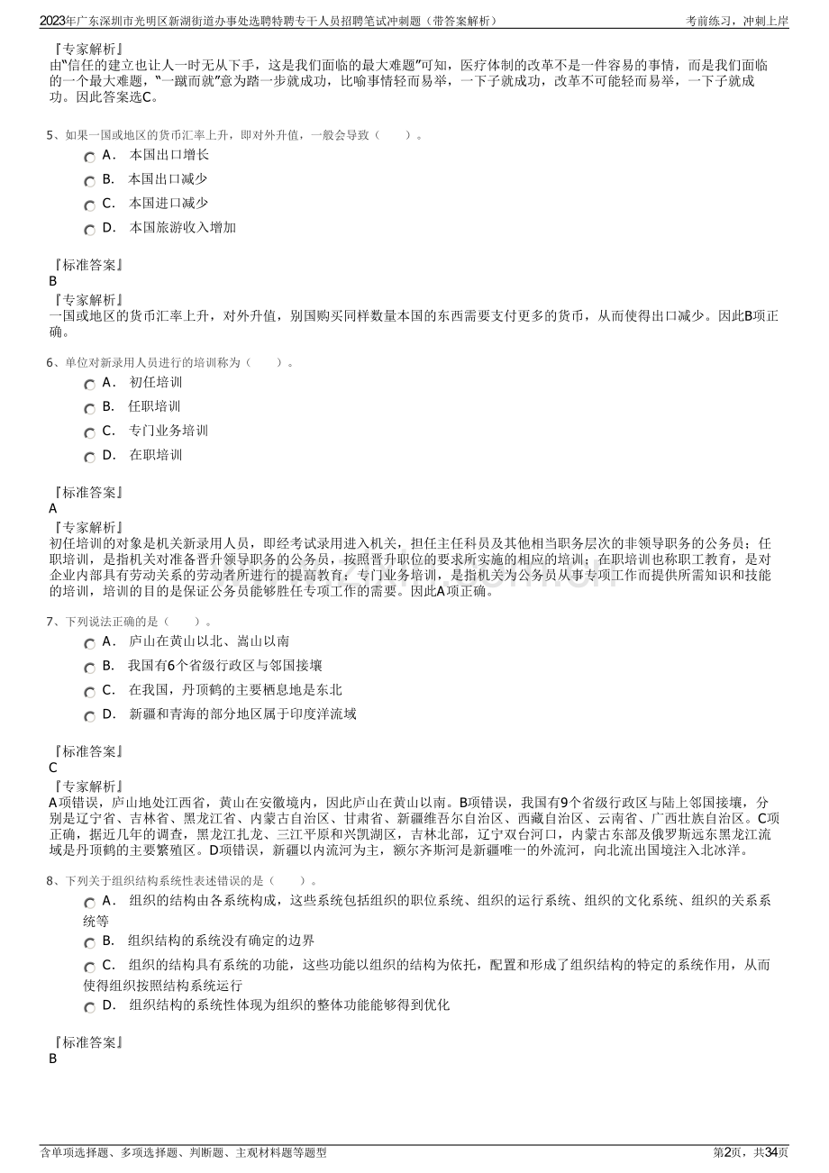 2023年广东深圳市光明区新湖街道办事处选聘特聘专干人员招聘笔试冲刺题（带答案解析）.pdf_第2页