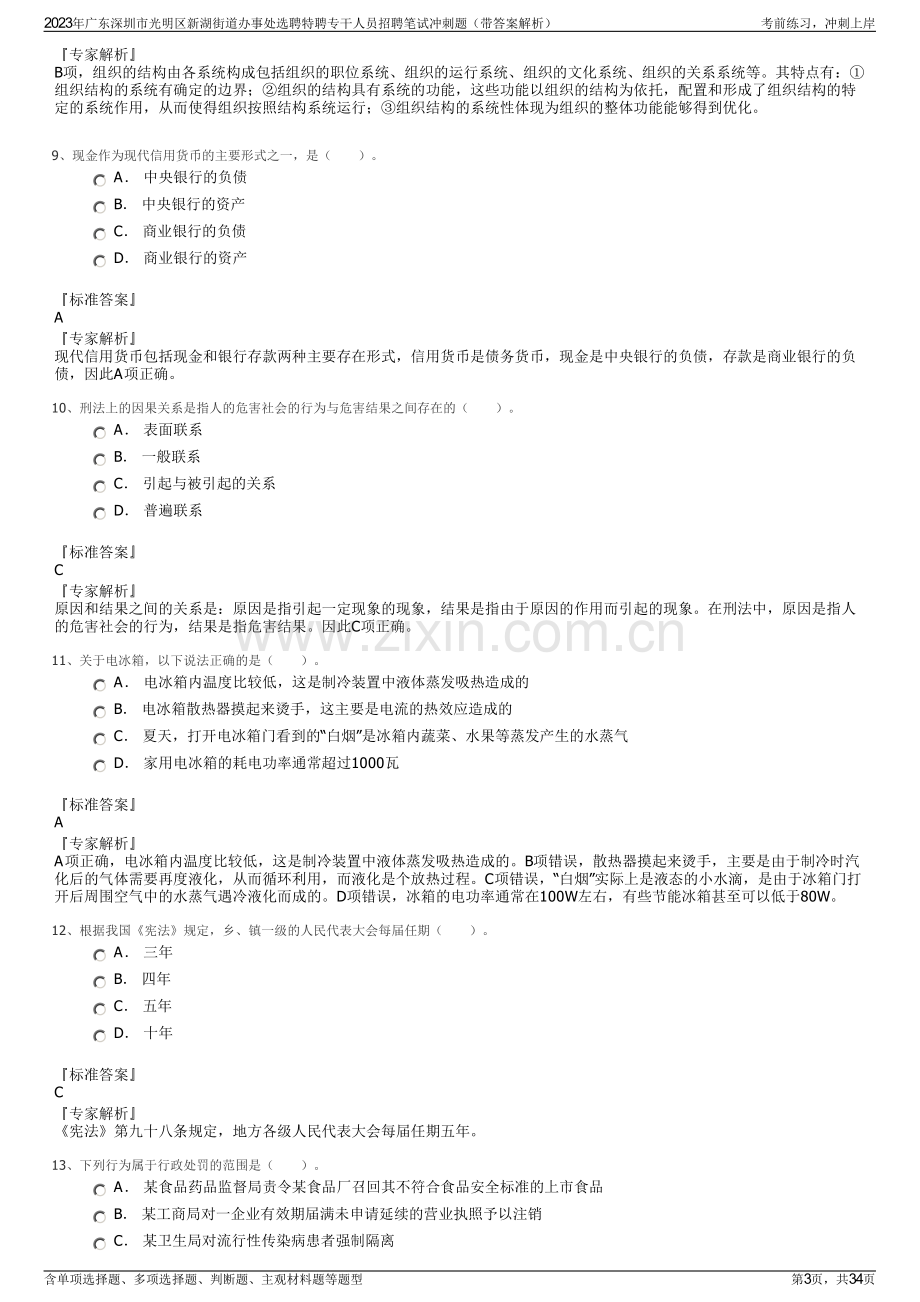 2023年广东深圳市光明区新湖街道办事处选聘特聘专干人员招聘笔试冲刺题（带答案解析）.pdf_第3页