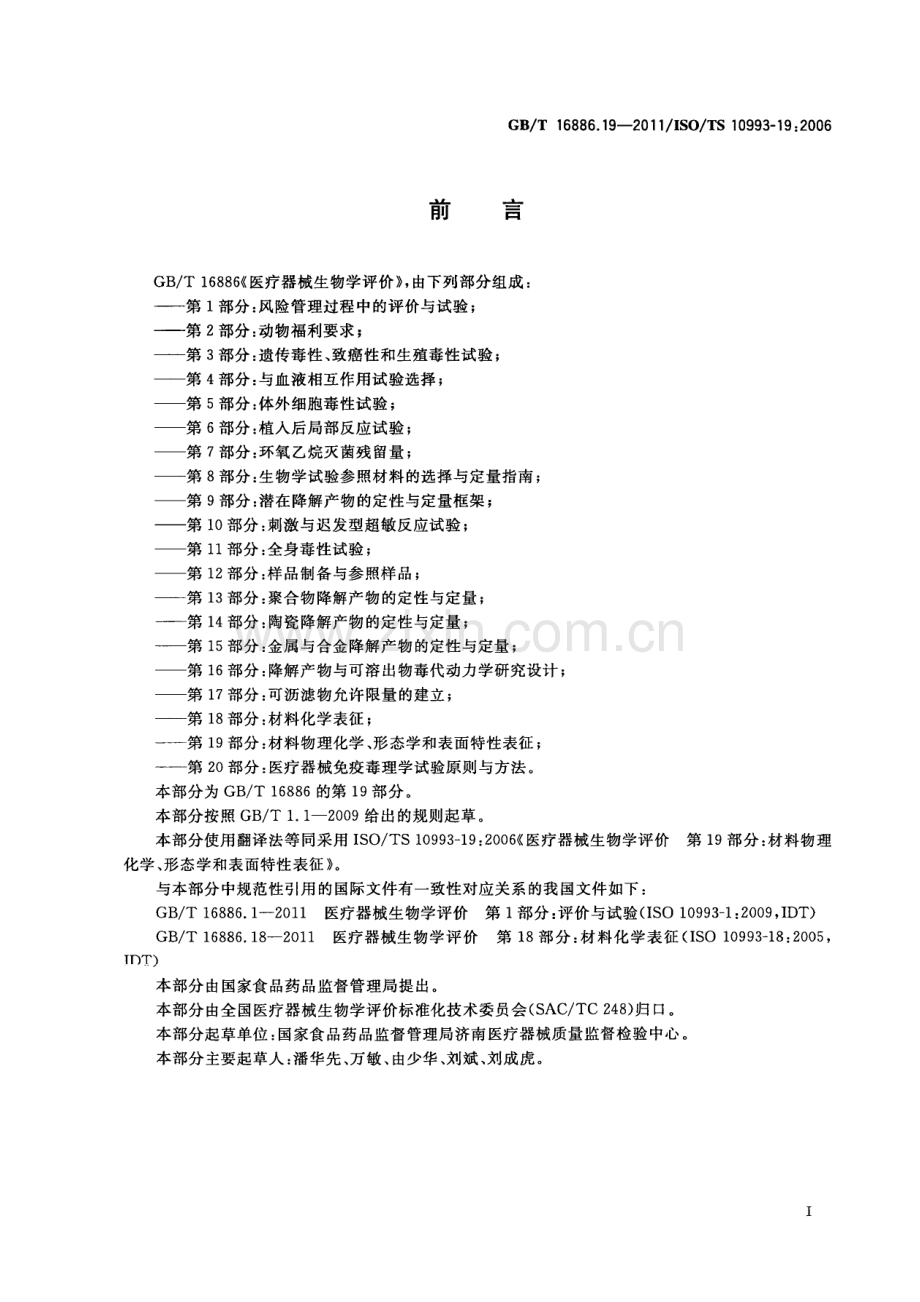 GBT 16886.19-2011 医疗器械生物学评价 第19部分 材料物理化学、形态学和表面特性表征.pdf_第2页