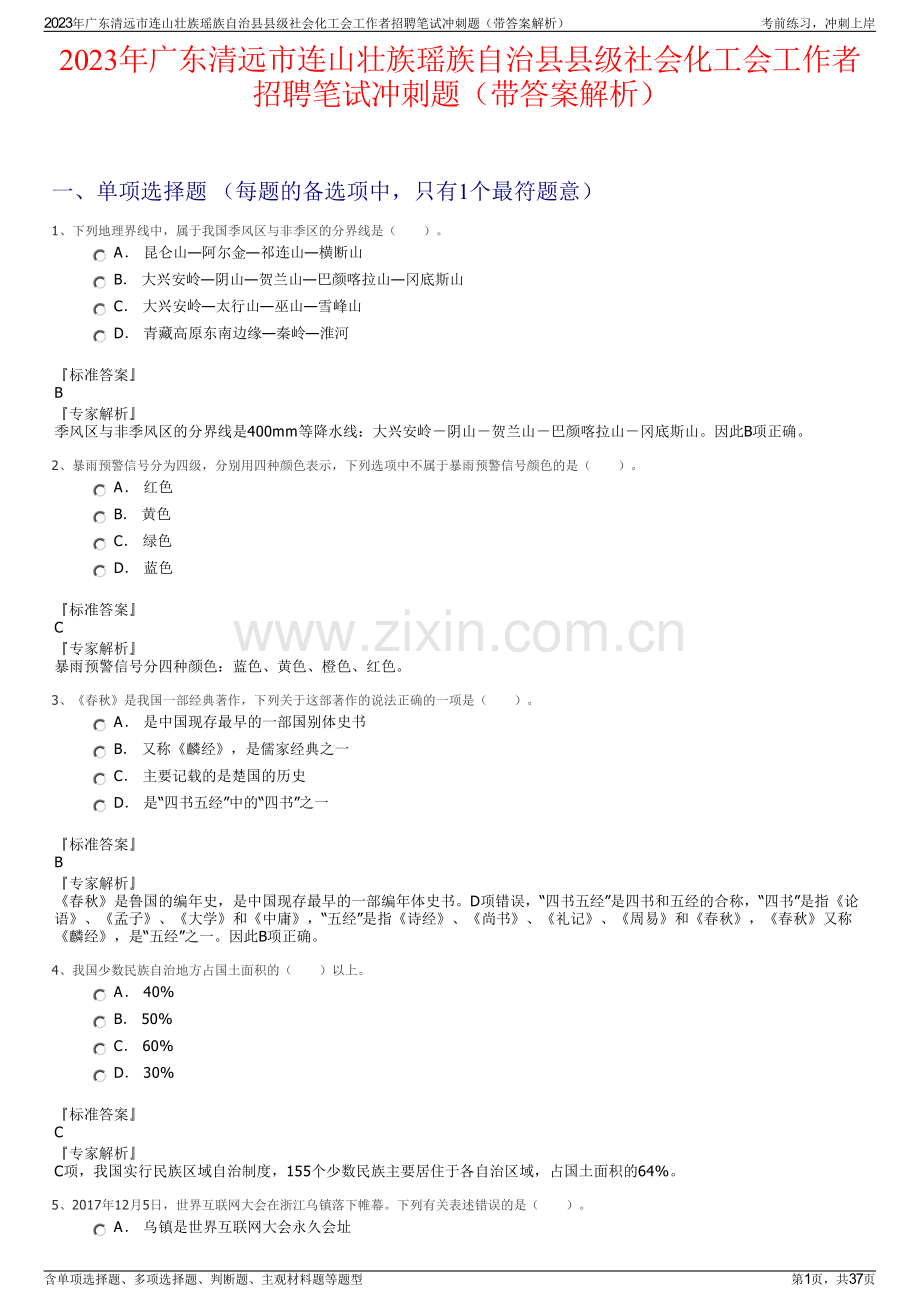 2023年广东清远市连山壮族瑶族自治县县级社会化工会工作者招聘笔试冲刺题（带答案解析）.pdf_第1页