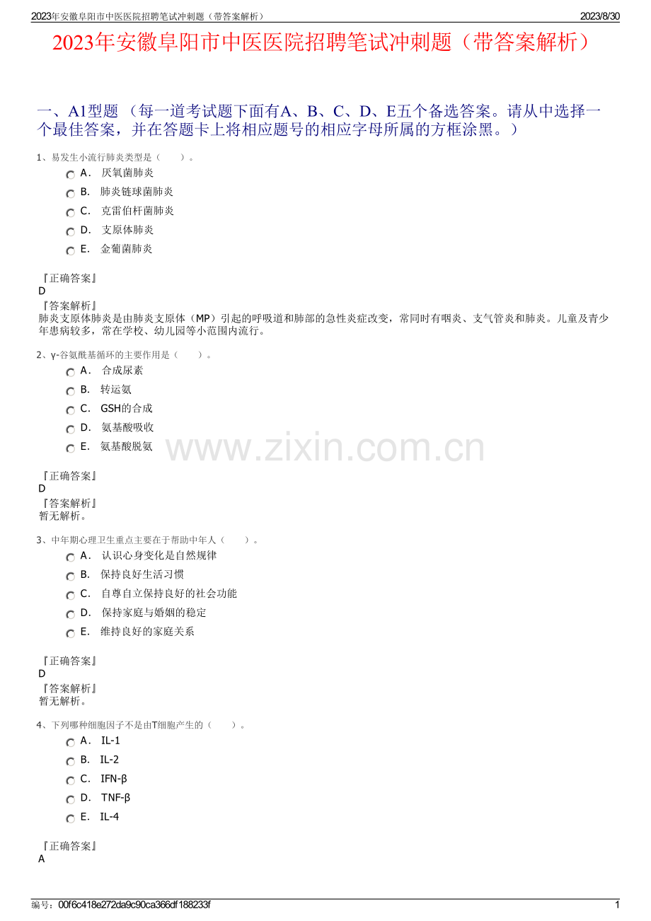 2023年安徽阜阳市中医医院招聘笔试冲刺题（带答案解析）.pdf_第1页