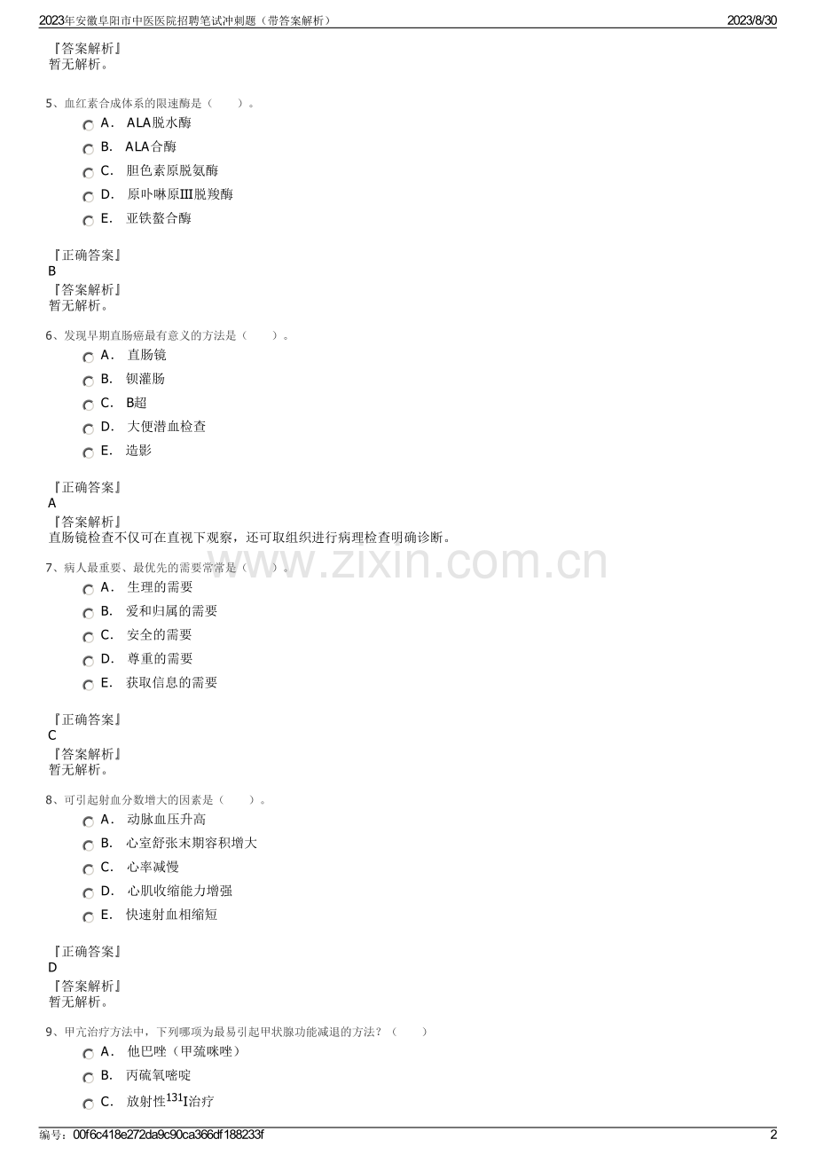 2023年安徽阜阳市中医医院招聘笔试冲刺题（带答案解析）.pdf_第2页