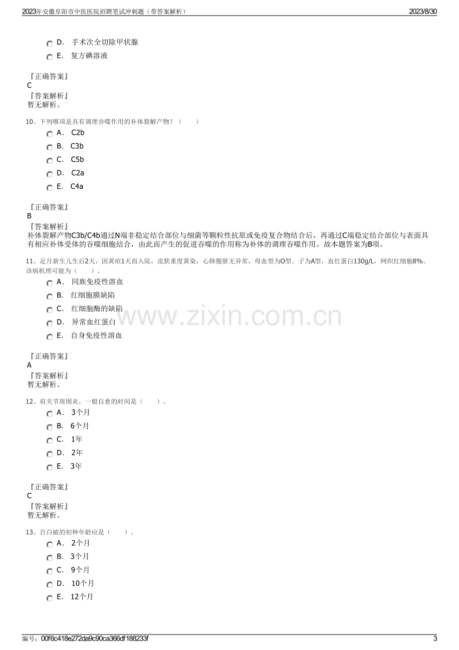 2023年安徽阜阳市中医医院招聘笔试冲刺题（带答案解析）.pdf_第3页