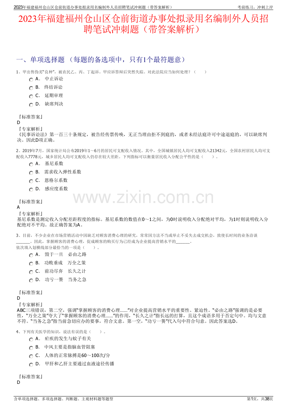 2023年福建福州仓山区仓前街道办事处拟录用名编制外人员招聘笔试冲刺题（带答案解析）.pdf_第1页