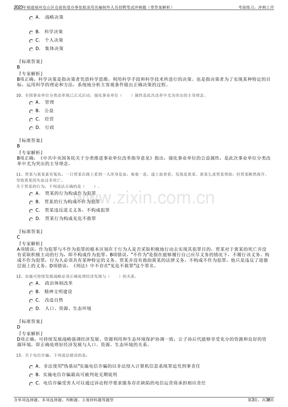 2023年福建福州仓山区仓前街道办事处拟录用名编制外人员招聘笔试冲刺题（带答案解析）.pdf_第3页