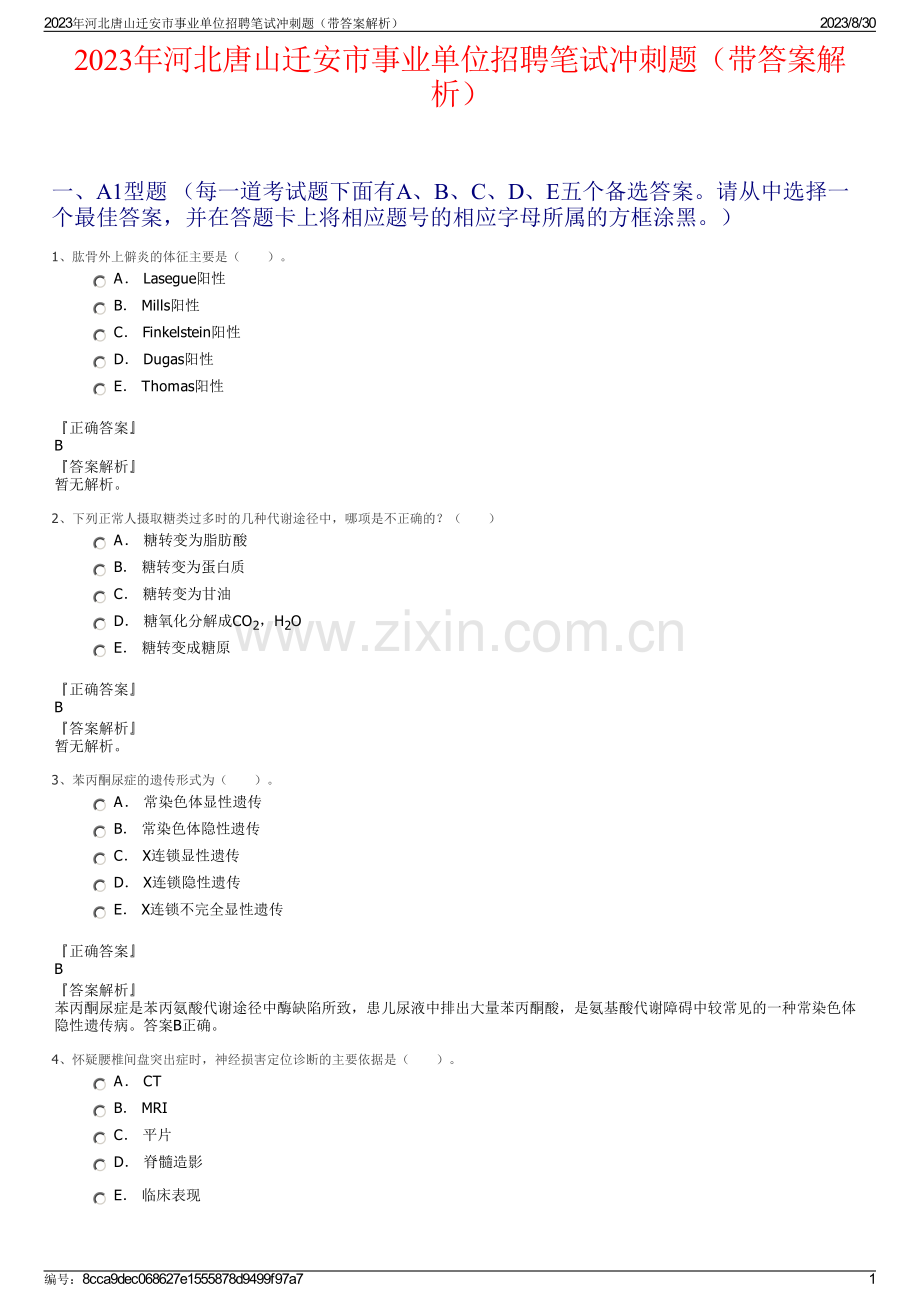 2023年河北唐山迁安市事业单位招聘笔试冲刺题（带答案解析）.pdf_第1页