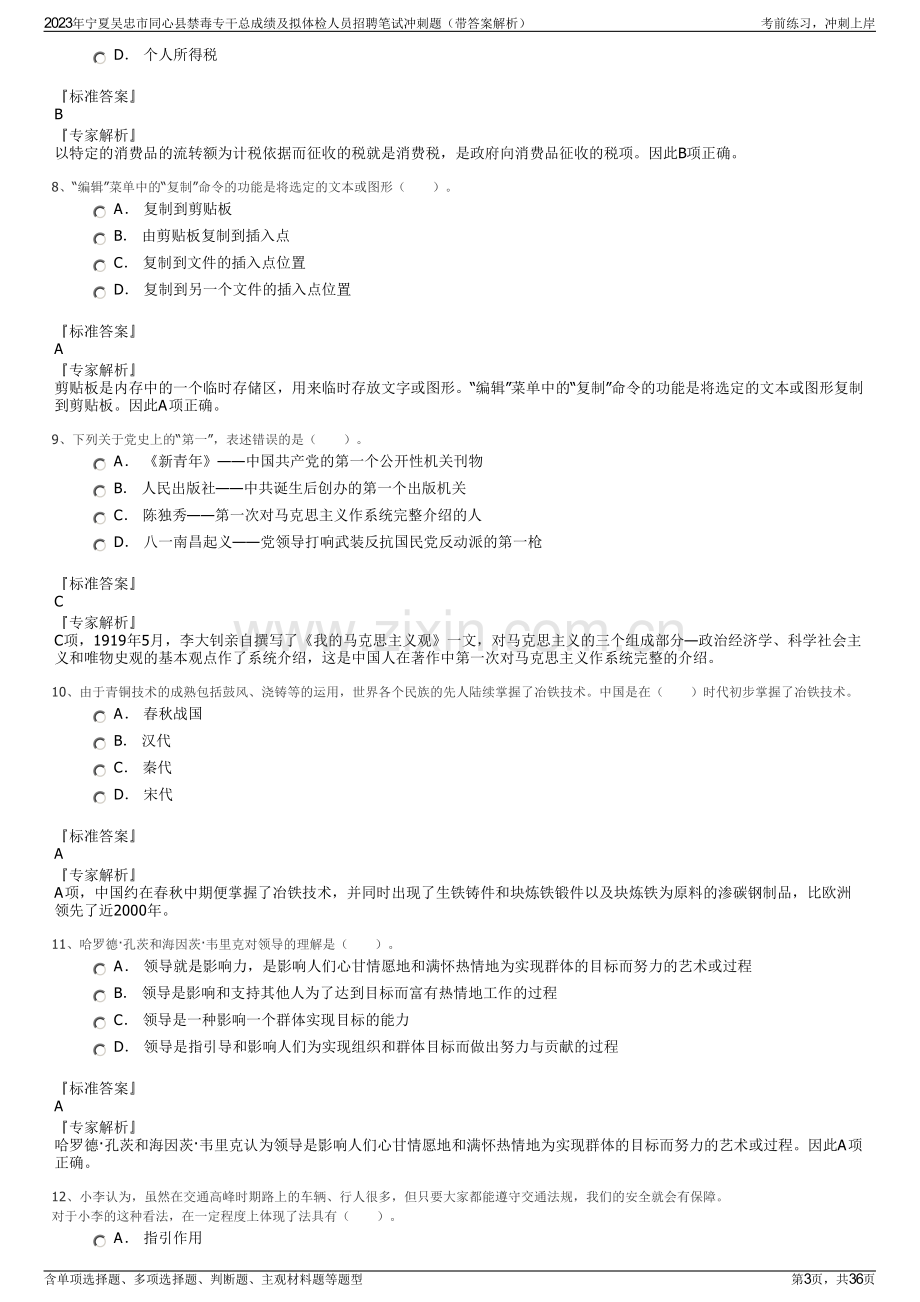 2023年宁夏吴忠市同心县禁毒专干总成绩及拟体检人员招聘笔试冲刺题（带答案解析）.pdf_第3页