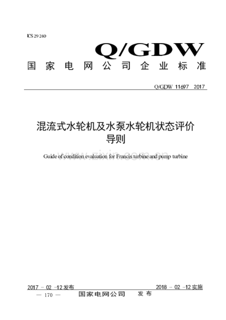 Q_GDW 11697-2017 混流式水轮机及水泵水轮机状态评价导则-(高清正版）.pdf_第1页