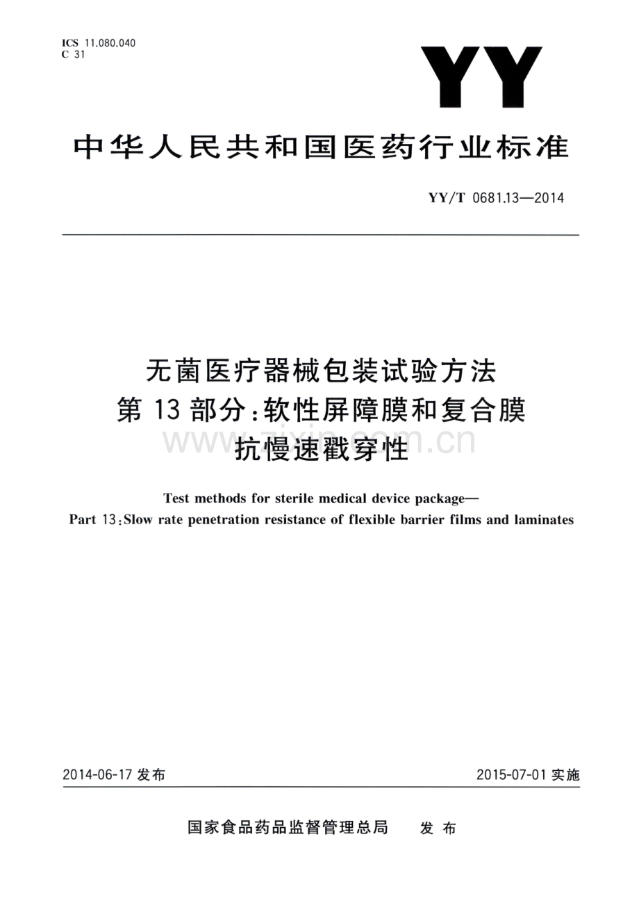 YY_T 0681.13-2014 无菌医疗器械包装试验方法 第13部分：软性屏障膜和复合膜抗慢速戳穿性.pdf_第1页