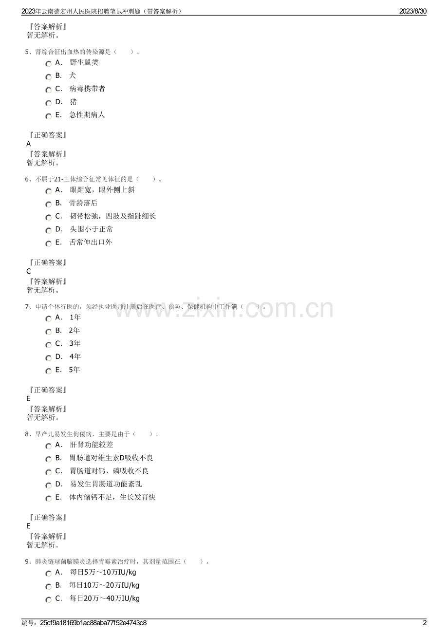 2023年云南德宏州人民医院招聘笔试冲刺题（带答案解析）.pdf_第2页