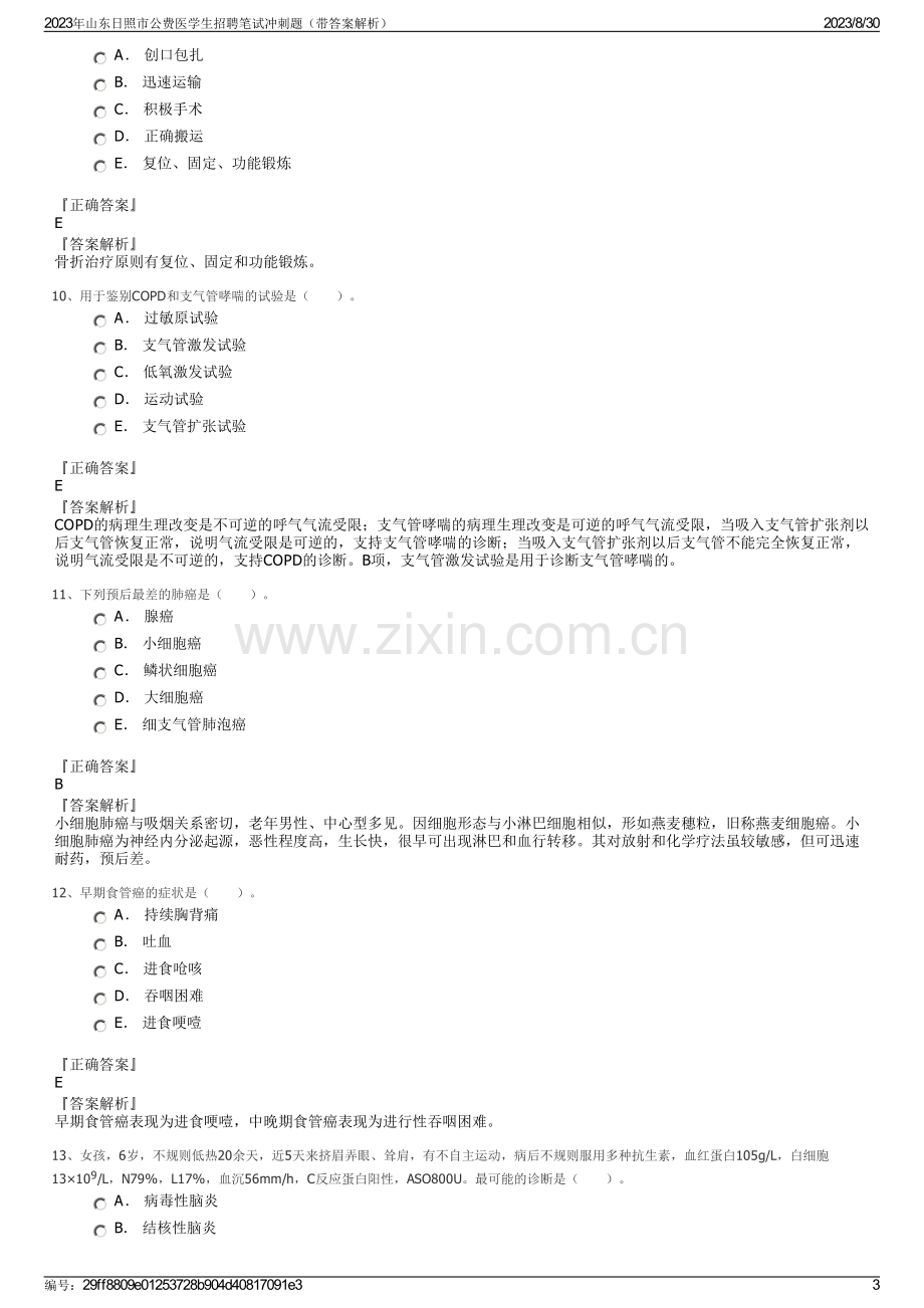 2023年山东日照市公费医学生招聘笔试冲刺题（带答案解析）.pdf_第3页