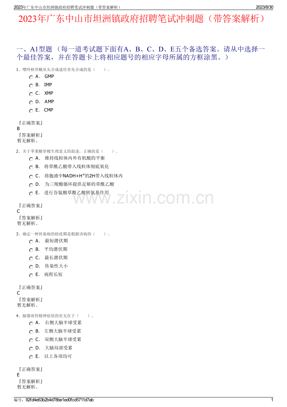 2023年广东中山市坦洲镇政府招聘笔试冲刺题（带答案解析）.pdf_第1页