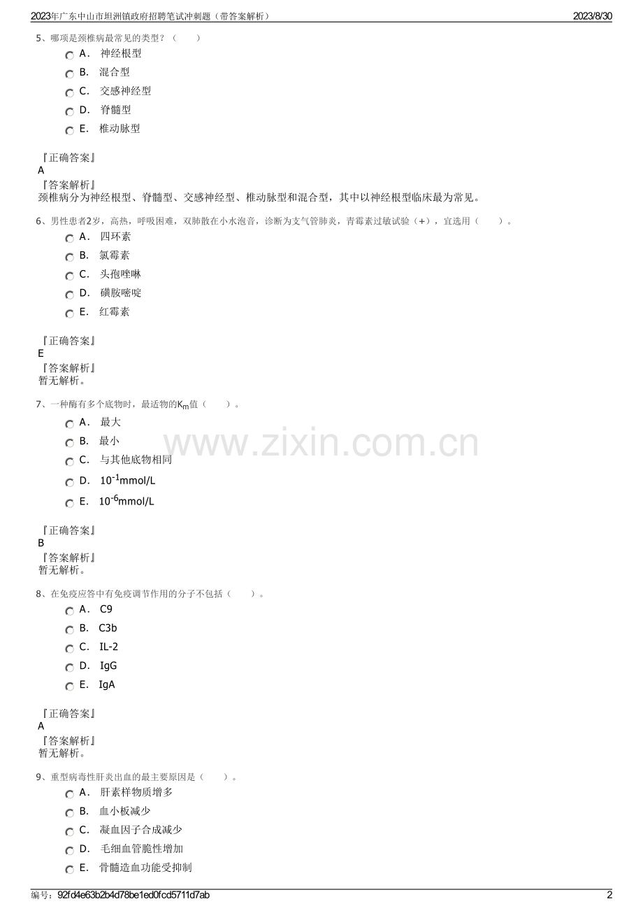 2023年广东中山市坦洲镇政府招聘笔试冲刺题（带答案解析）.pdf_第2页