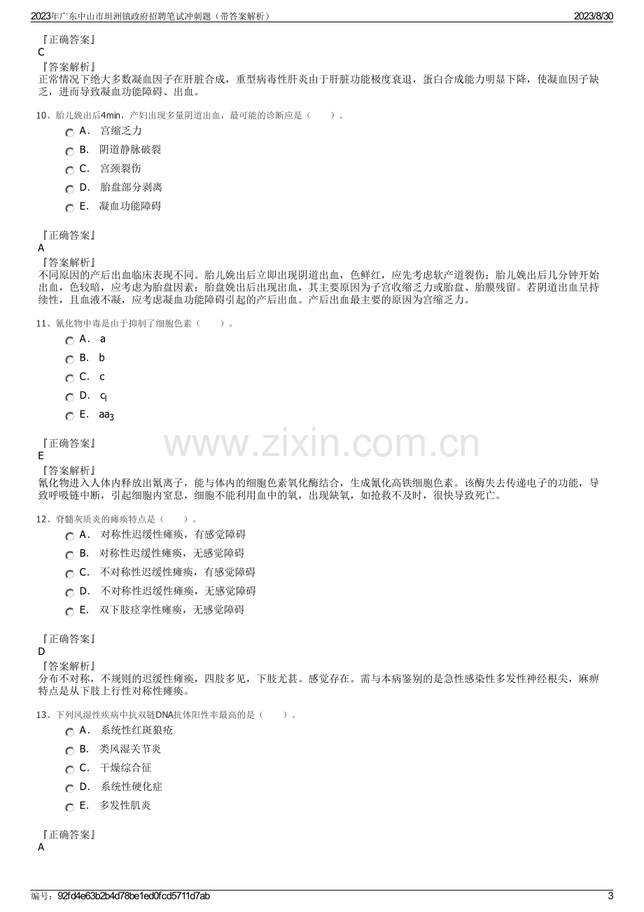 2023年广东中山市坦洲镇政府招聘笔试冲刺题（带答案解析）.pdf_第3页