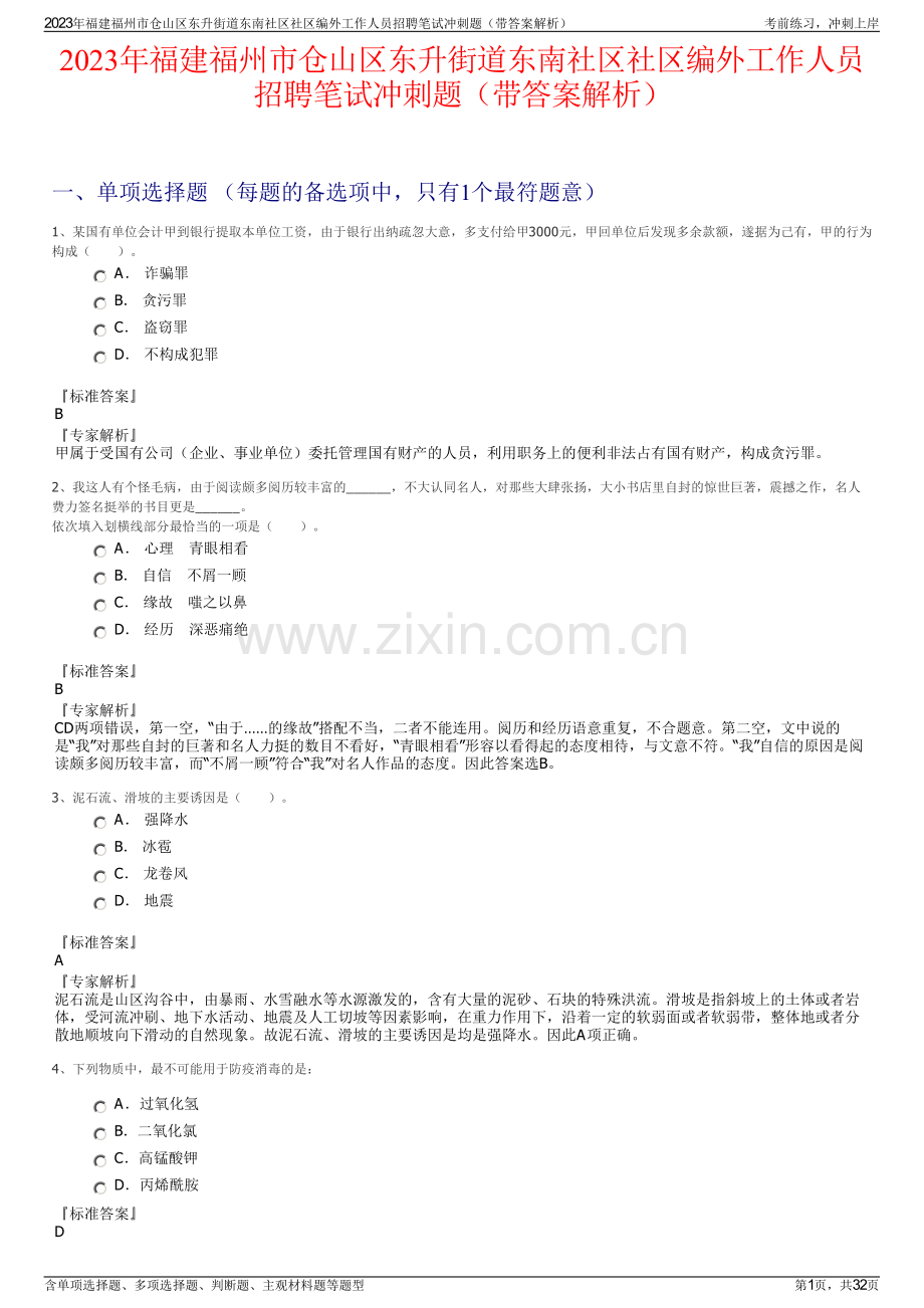 2023年福建福州市仓山区东升街道东南社区社区编外工作人员招聘笔试冲刺题（带答案解析）.pdf_第1页