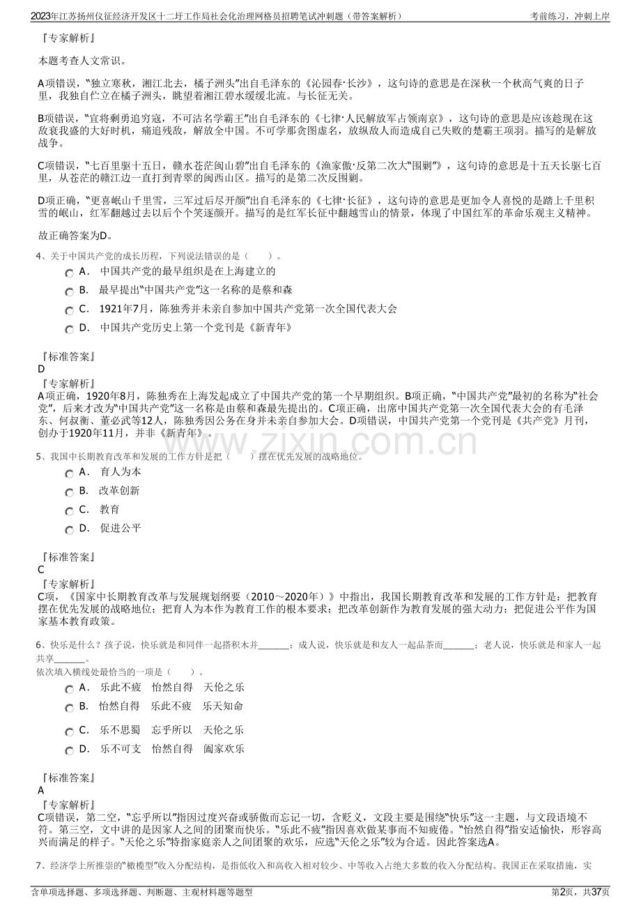 2023年江苏扬州仪征经济开发区十二圩工作局社会化治理网格员招聘笔试冲刺题（带答案解析）.pdf_第2页