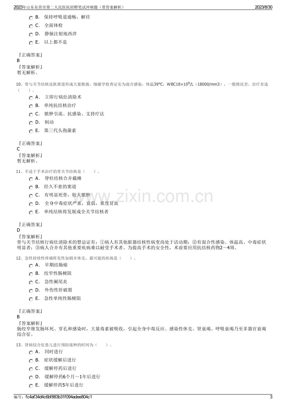 2023年山东东营市第二人民医院招聘笔试冲刺题（带答案解析）.pdf_第3页