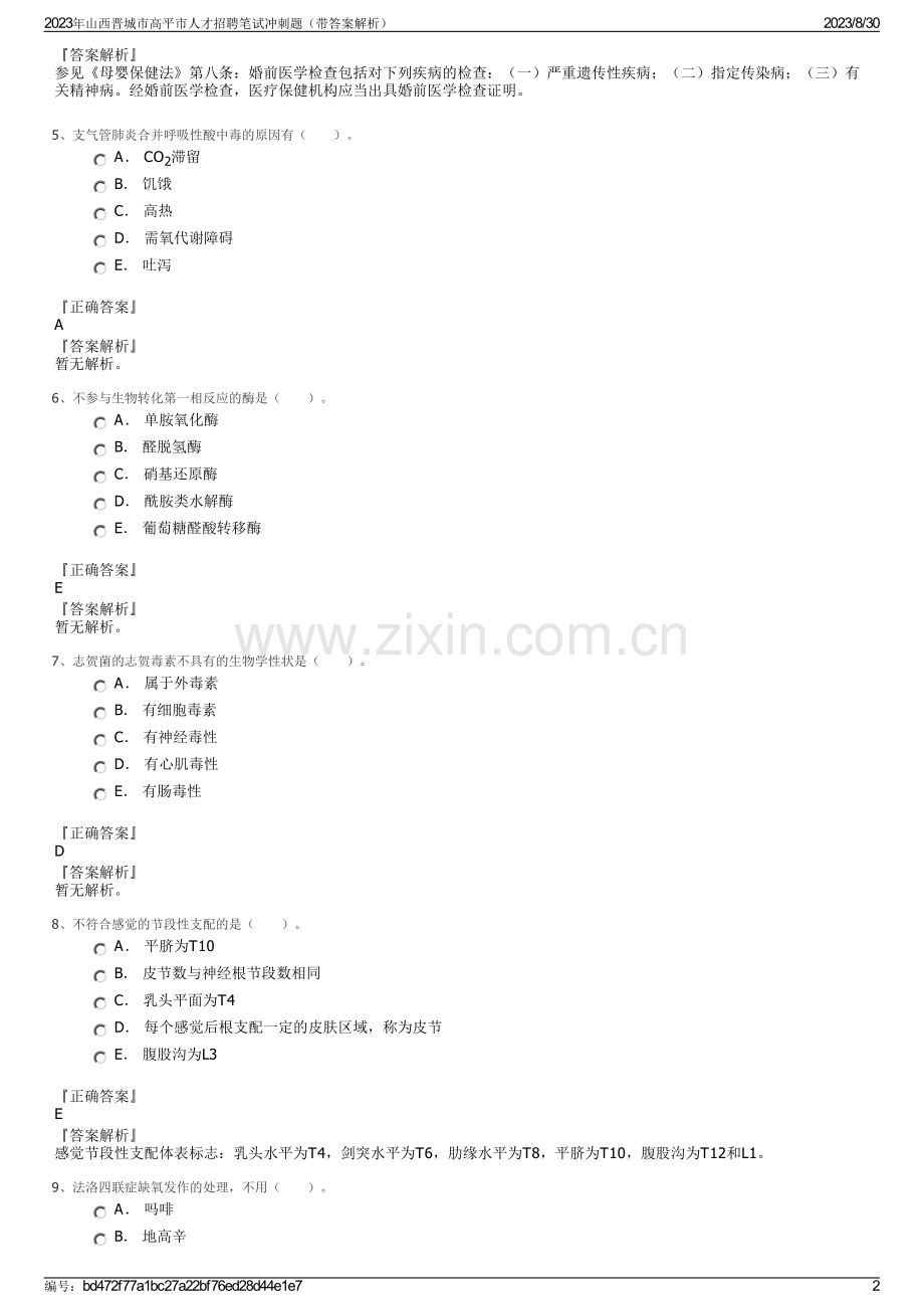 2023年山西晋城市高平市人才招聘笔试冲刺题（带答案解析）.pdf_第2页