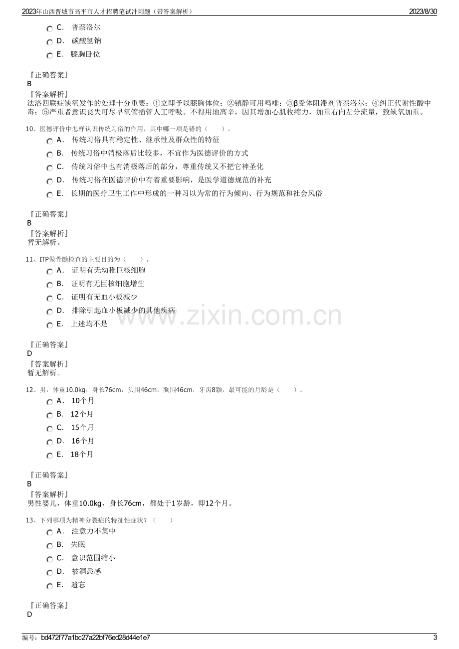 2023年山西晋城市高平市人才招聘笔试冲刺题（带答案解析）.pdf_第3页