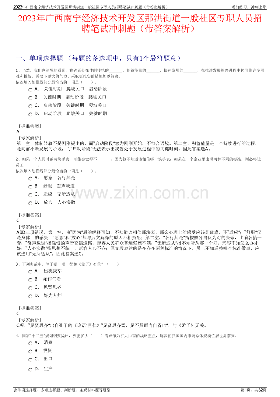 2023年广西南宁经济技术开发区那洪街道一般社区专职人员招聘笔试冲刺题（带答案解析）.pdf_第1页