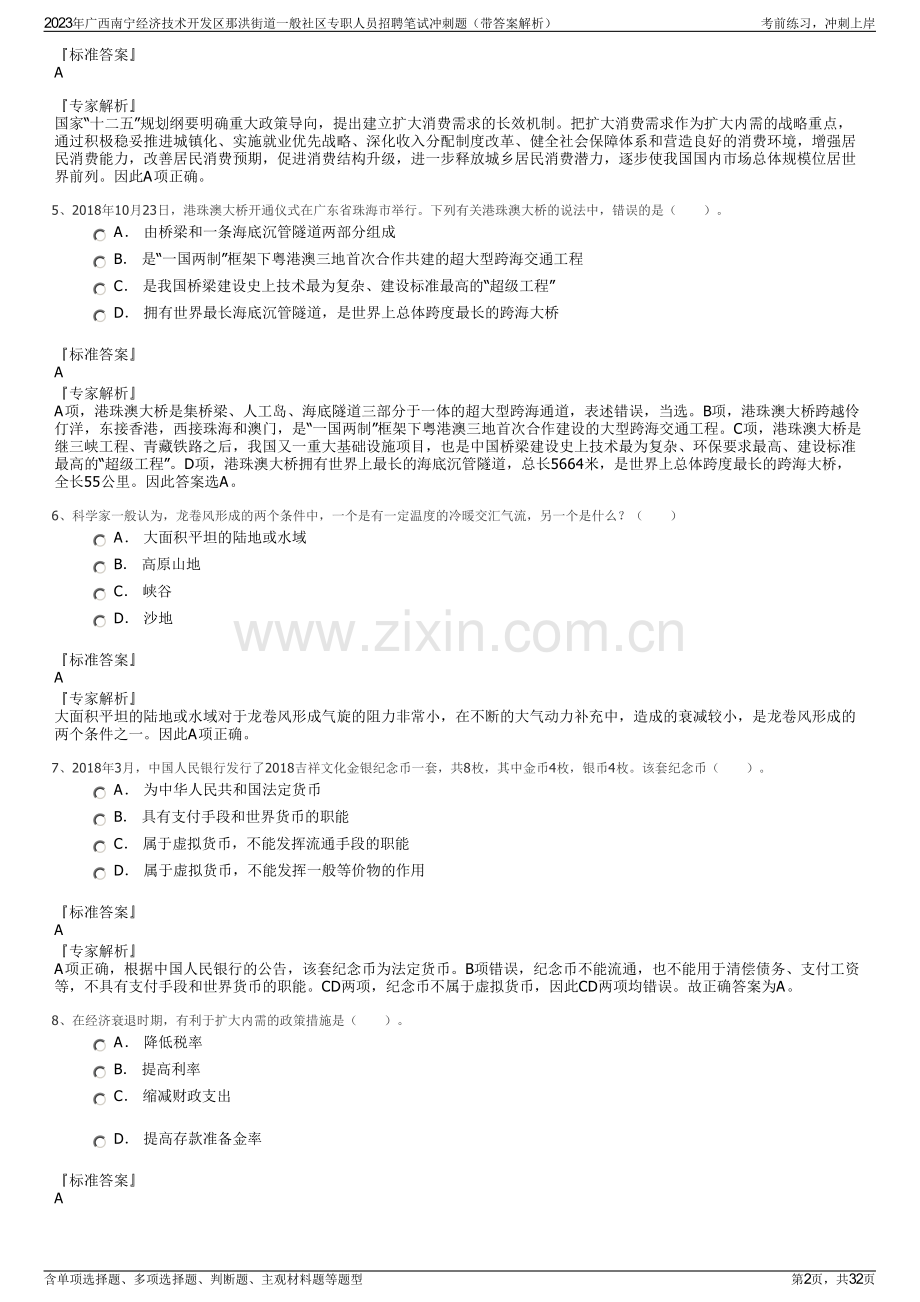 2023年广西南宁经济技术开发区那洪街道一般社区专职人员招聘笔试冲刺题（带答案解析）.pdf_第2页