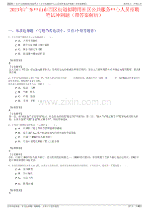 2023年广东中山市西区街道拟聘用社区公共服务中心人员招聘笔试冲刺题（带答案解析）.pdf