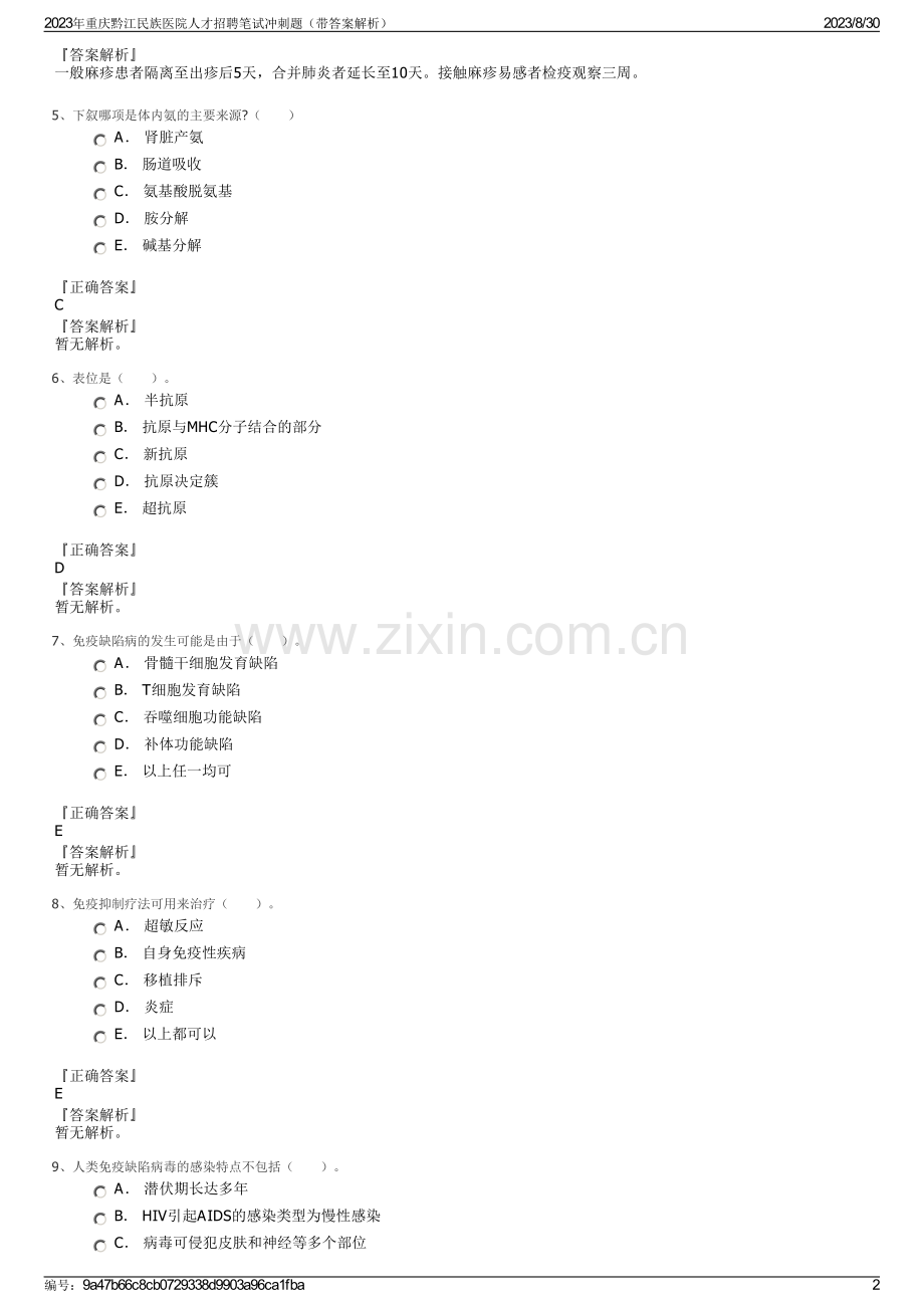 2023年重庆黔江民族医院人才招聘笔试冲刺题（带答案解析）.pdf_第2页