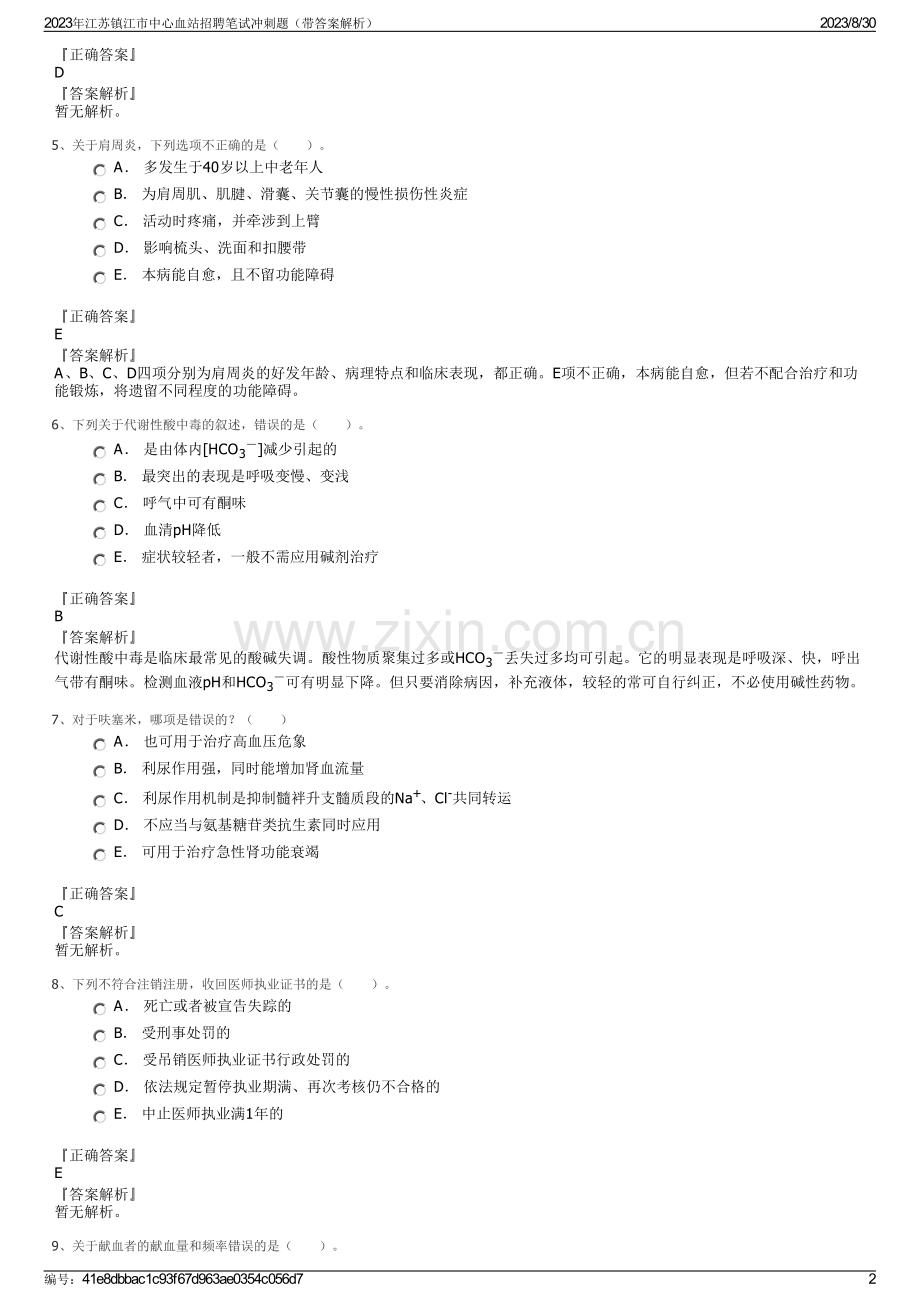 2023年江苏镇江市中心血站招聘笔试冲刺题（带答案解析）.pdf_第2页