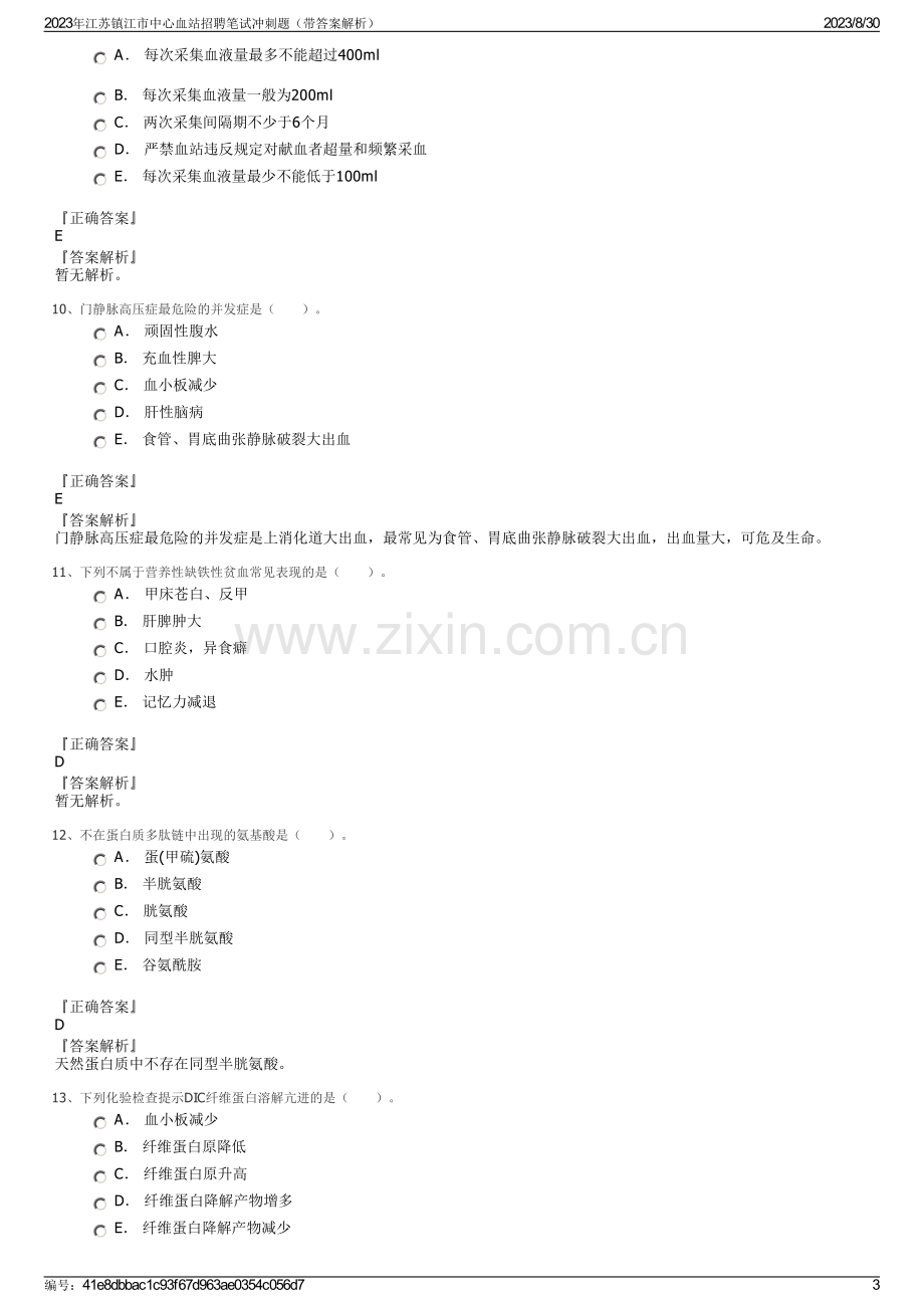 2023年江苏镇江市中心血站招聘笔试冲刺题（带答案解析）.pdf_第3页