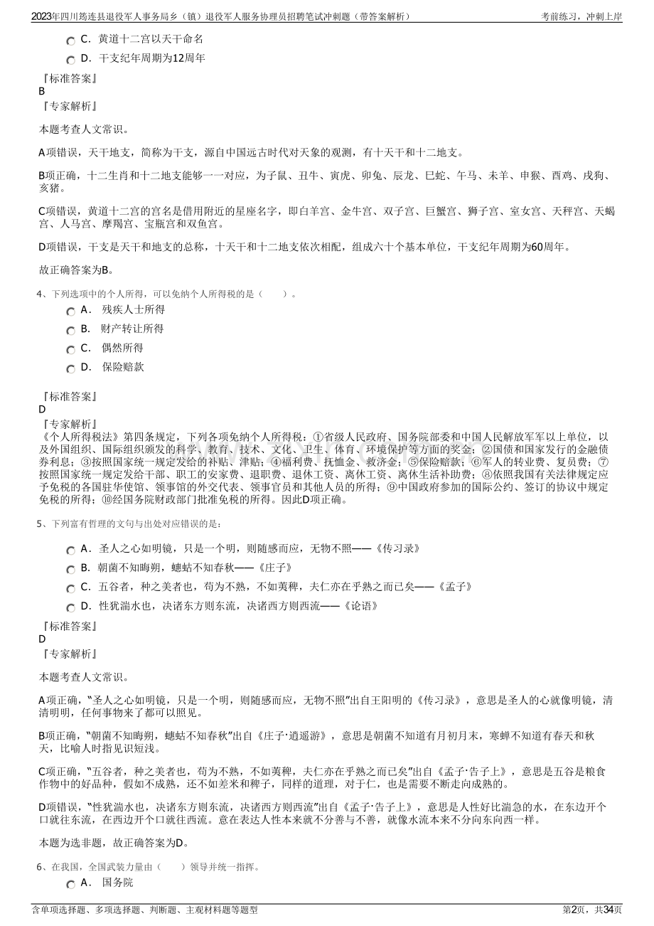 2023年四川筠连县退役军人事务局乡（镇）退役军人服务协理员招聘笔试冲刺题（带答案解析）.pdf_第2页