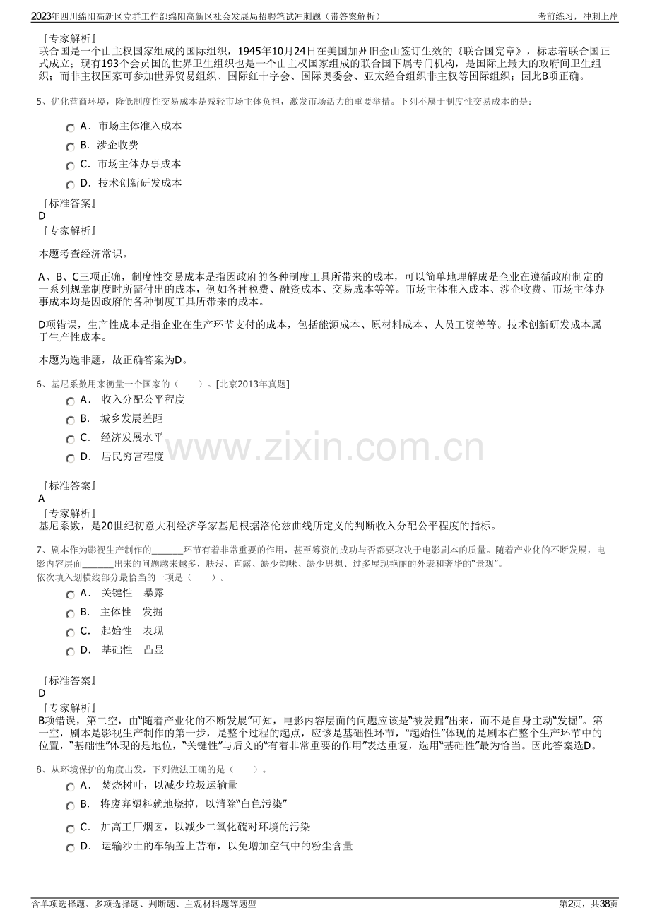 2023年四川绵阳高新区党群工作部绵阳高新区社会发展局招聘笔试冲刺题（带答案解析）.pdf_第2页