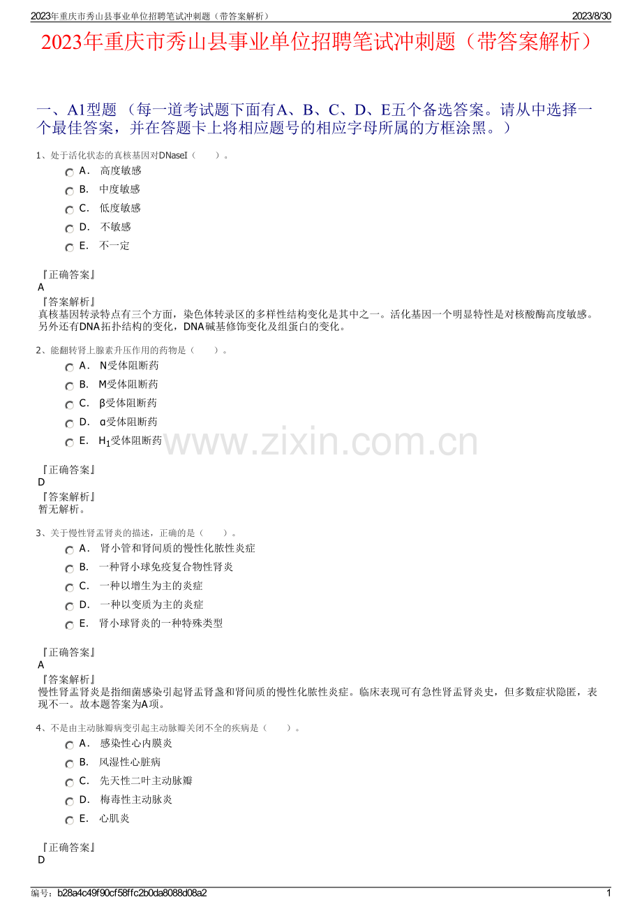 2023年重庆市秀山县事业单位招聘笔试冲刺题（带答案解析）.pdf_第1页