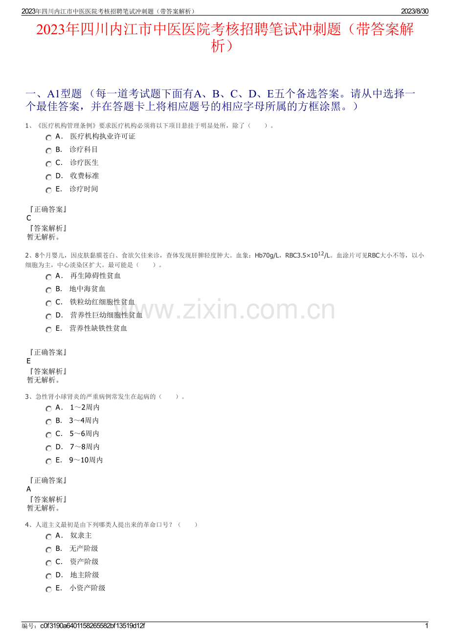 2023年四川内江市中医医院考核招聘笔试冲刺题（带答案解析）.pdf_第1页