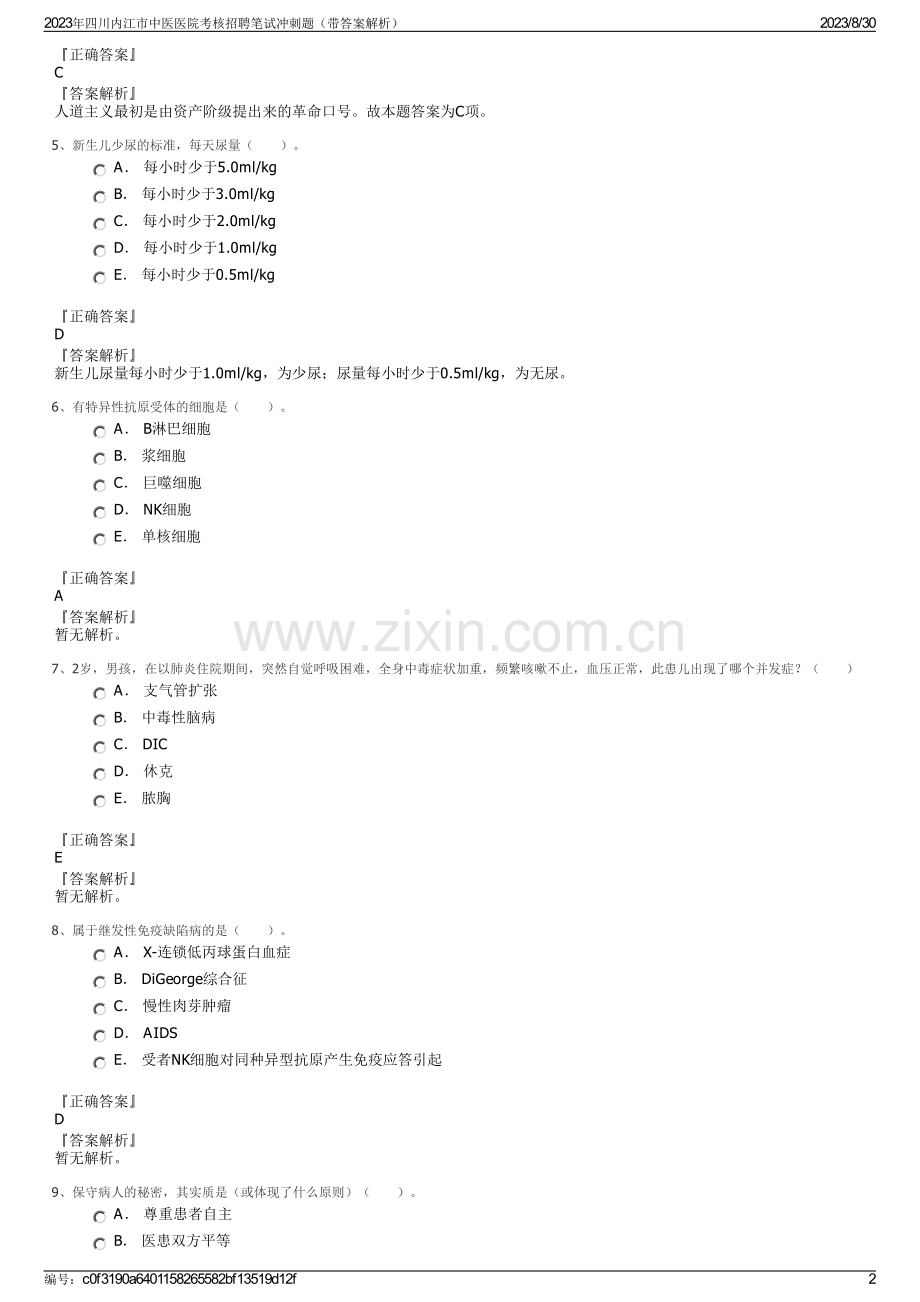 2023年四川内江市中医医院考核招聘笔试冲刺题（带答案解析）.pdf_第2页