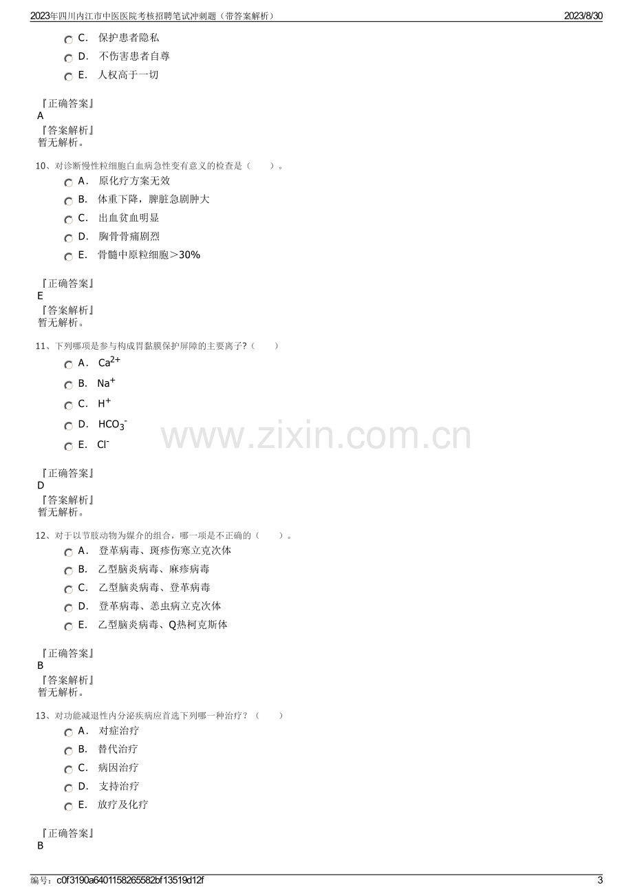 2023年四川内江市中医医院考核招聘笔试冲刺题（带答案解析）.pdf_第3页