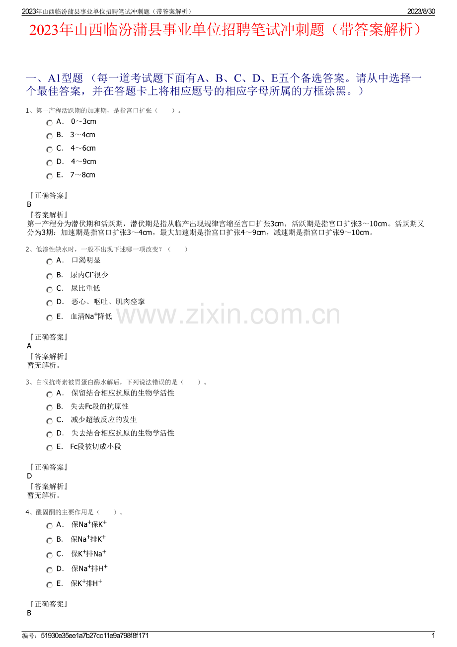 2023年山西临汾蒲县事业单位招聘笔试冲刺题（带答案解析）.pdf_第1页