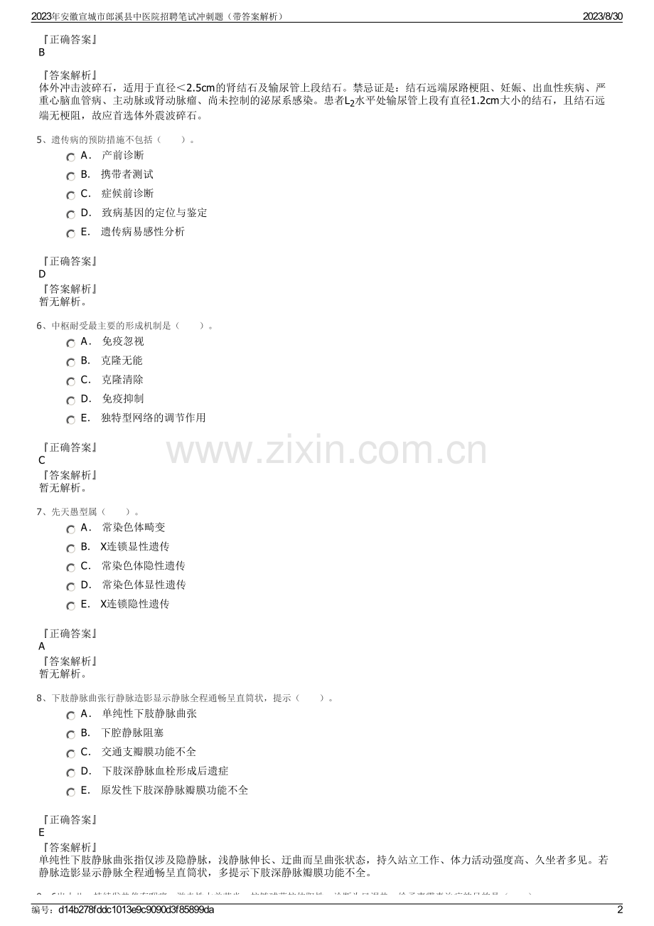 2023年安徽宣城市郎溪县中医院招聘笔试冲刺题（带答案解析）.pdf_第2页