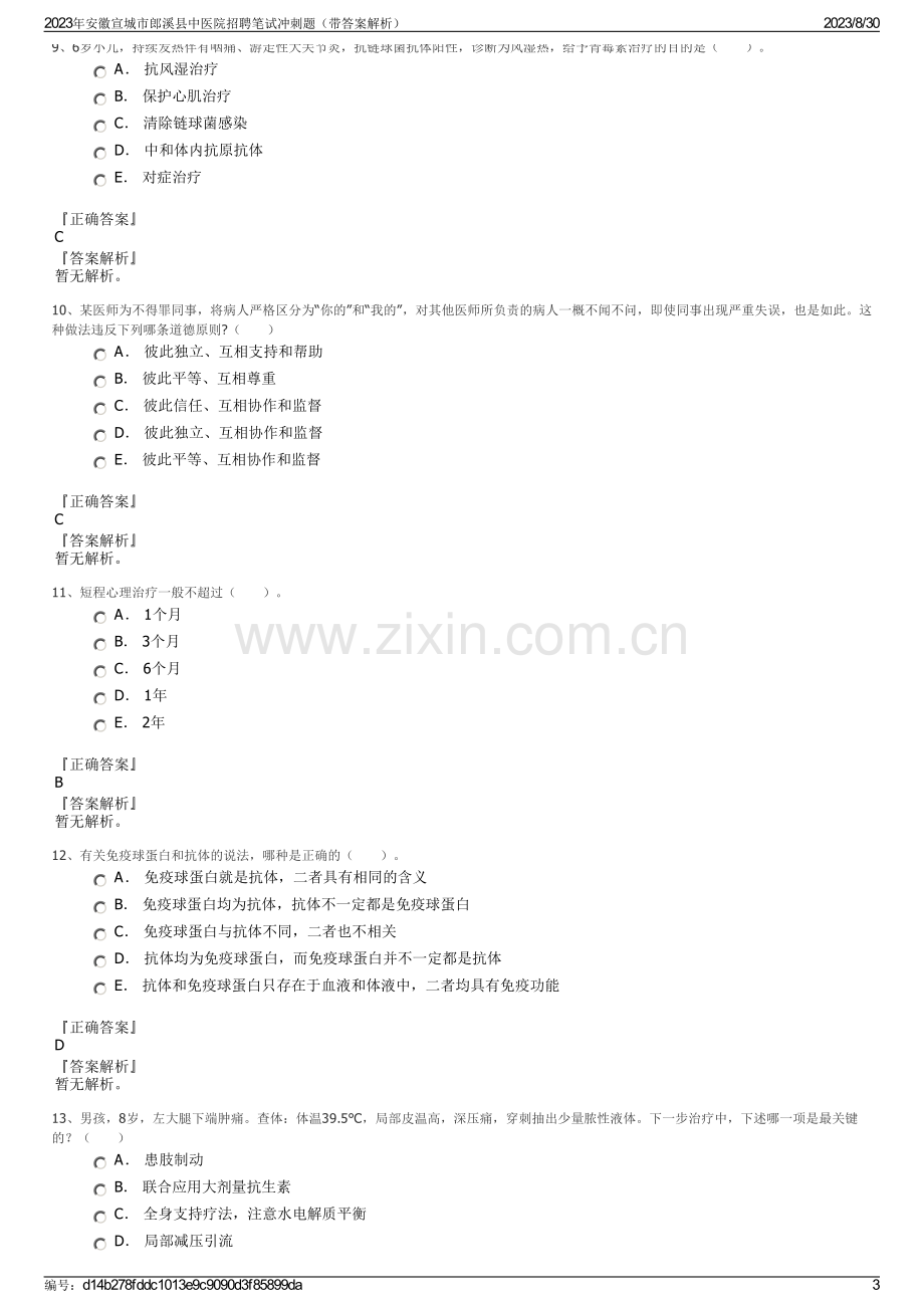 2023年安徽宣城市郎溪县中医院招聘笔试冲刺题（带答案解析）.pdf_第3页