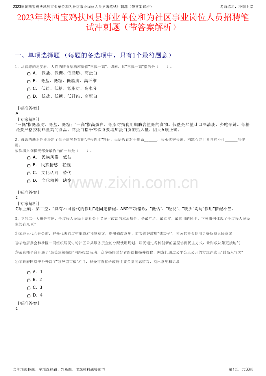 2023年陕西宝鸡扶风县事业单位和为社区事业岗位人员招聘笔试冲刺题（带答案解析）.pdf_第1页