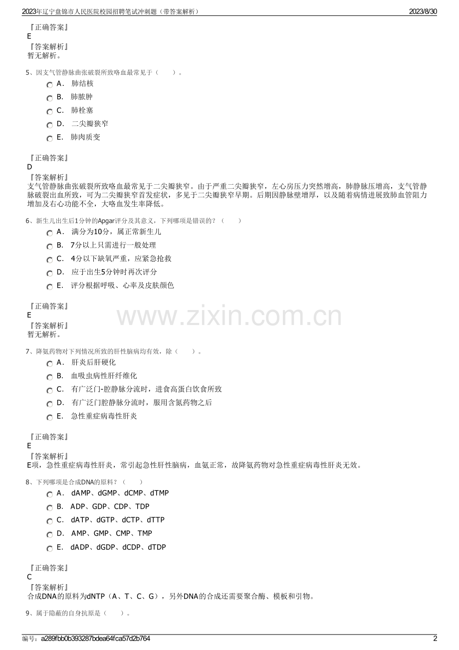 2023年辽宁盘锦市人民医院校园招聘笔试冲刺题（带答案解析）.pdf_第2页