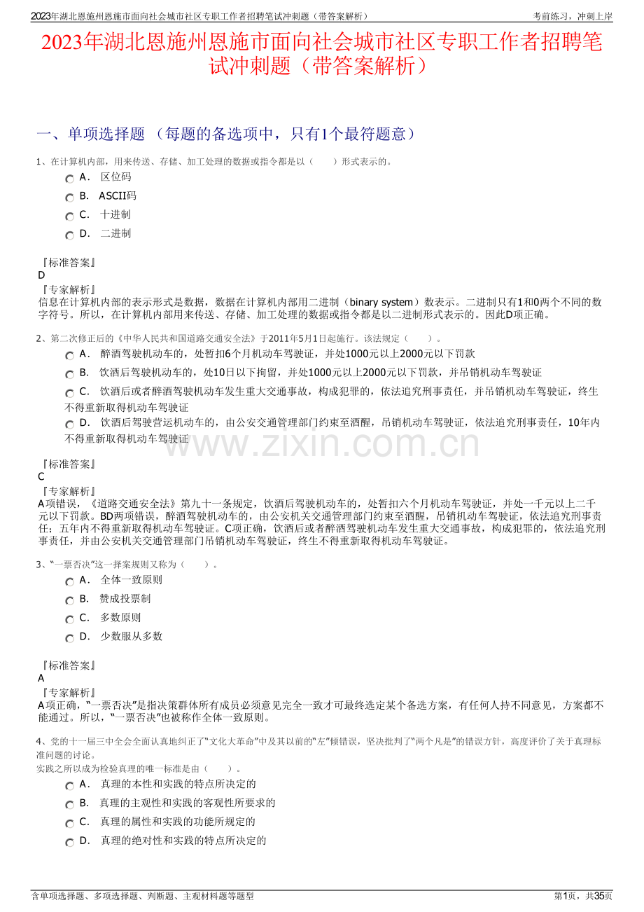 2023年湖北恩施州恩施市面向社会城市社区专职工作者招聘笔试冲刺题（带答案解析）.pdf_第1页